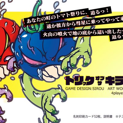 トリックオブザキラートマト (Trick of the Killer Tomatoes)