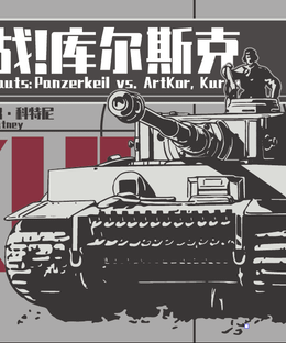 Juggernauts:  Panzerkeil vs. ArtKor, Kursk 1943