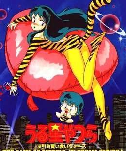 うる星やつら 友引町買い食いウォーズ (Urusei Yatsura: Tomobiki Town Shopping Wars)