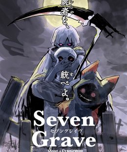 セブングレイヴ (Seven Grave)