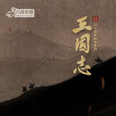 古战：三国志 (Ancient War: Heroes and the Three Kingdoms)