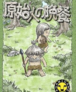 原始人の晩餐 (Supper of Primitive Man)