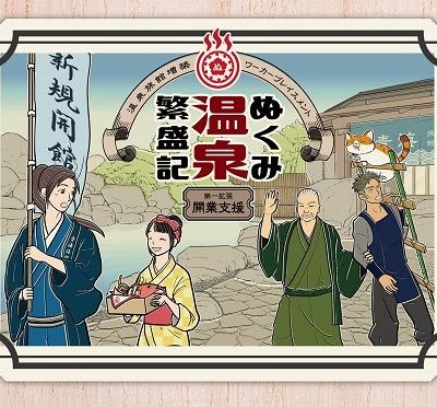 ぬくみ温泉繁盛記 第一拡張 開業支援 (Nukumi Onsen Hanjoki: Kaigyo Shien)