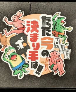 ただ今の決まり手は！(Tadaima No Kimarite Wa!)