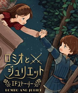 Romeo and Juliet IF Story