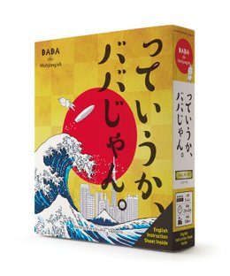 っていうか、ババじゃん。 (BABA the Mahjongish)