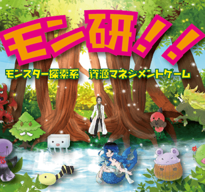 モン研！！(Monken)