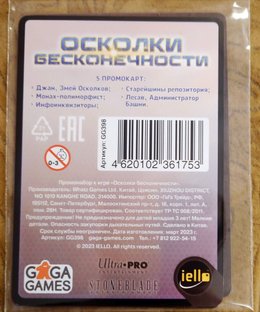 Осколки бесконечности: 5 промокарт (Shards of Infinity: 5 Promo Cards)