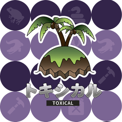 トキシカル (Toxical)
