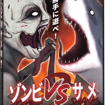 ゾンビVSサメVS? (Zombie VS Shark VS?)