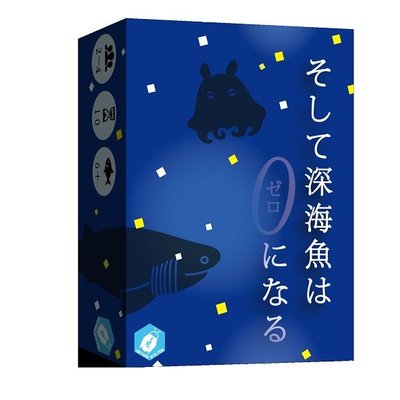 そして深海魚は０になる (And The Deep Sea Fish Becomes Zero)