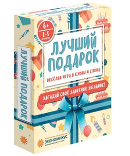 Лучший подарок (Best Present)