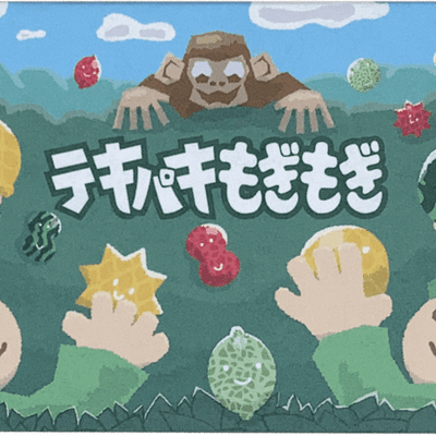 テキパキもぎもぎ (Quick to Pick)