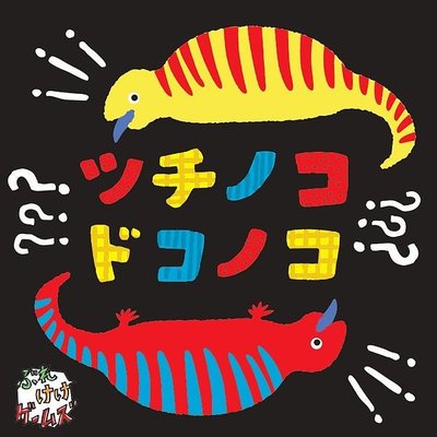 ツチノコドコノコ (Tsuchinoko Dokonoko)