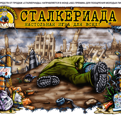 Сталкериада (Stalker)