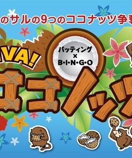 VIVA!ココノッツ (Viva! Coconots)