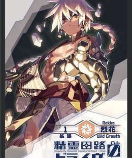 精霊回路ドライヴ Ctrl-Z 拡張１「烈花」(Spirit Circuit Drive Zero Expansion 1 「Rekka」)