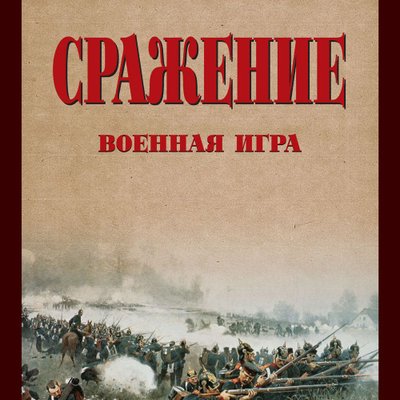 Сражение. Военная игра