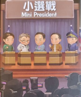 小選戰 (Mini President)