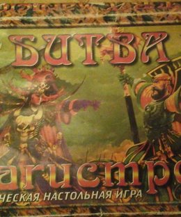 Битва магистров (Battle of the Magicians)