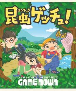 昆虫ゲッチュ！ (Catch the Bug!)