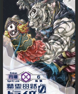 精霊回路ドライヴ Ctrl-Z 拡張６ 「円環」 (Spirit Circuit Drive Zero Expansion 6 [Enkan])