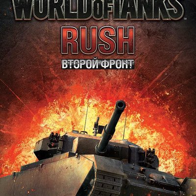 World of Tanks: Rush – Второй фронт
