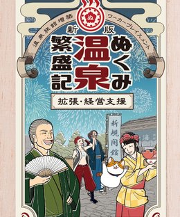 ぬくみ温泉繁盛記 拡張・経営支援 (Nukumi Onsen Hanjouki Prosperity Expansion and Management Support)