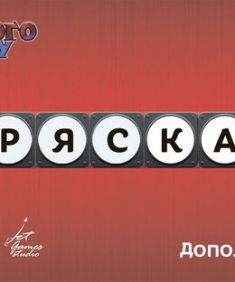 Немного Ту-Ту: Тряска (Brain Train: The Jolts)