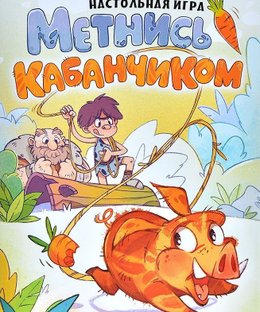 Метнись кабанчиком! (Run like a hog!)