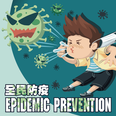 全民防疫 (Epidemic Prevention)