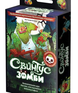 Свинтус Зомби (Swintus Zombie)