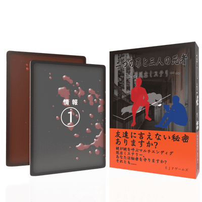 二つの罪と三人の死者 ～二人用脱出ミステリー～ (Two Sins and Three Dead: A Two-Person Escape Mystery)