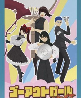 ゴーアウトガール：ネクスト (Go Out Girl: NEXT)