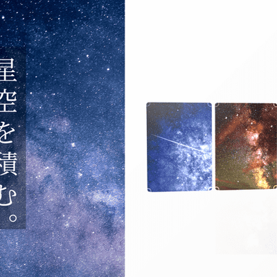 星空を積む。 (Hoshizora wo tsumu.)