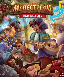 Менестрели (Minstrels)