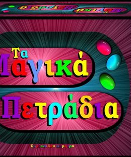 ΤΑ ΜΑΓΙΚΑ ΠΕΤΡΑΔΙΑ
