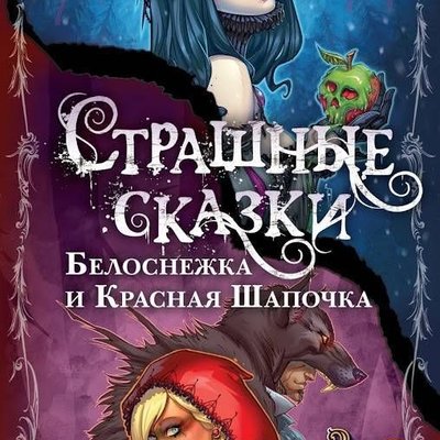 Dark Tales: Snow White and Little Red Riding Hood