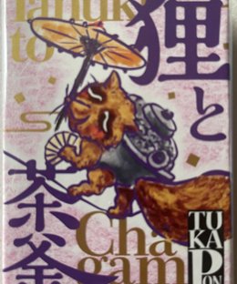 狸と茶釜 (Tanuki to Chagam)