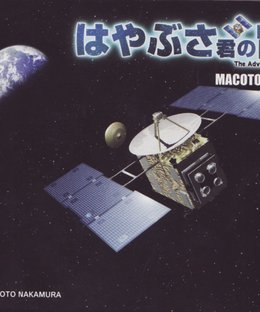 The Adventure of Hayabusa