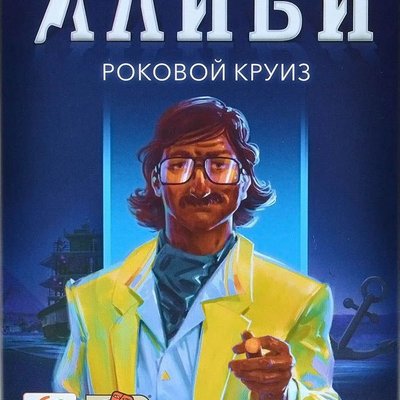 Алиби: Роковой круиз (Alibi: Murder on the Nile)