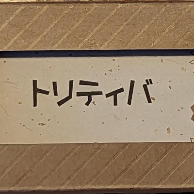 トリティバ (Toritiba)