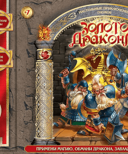 Золото дракона (Dragon's Gold)