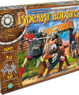 Время варягов (Time of the Varangians)