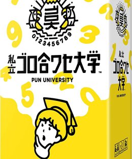 私立ゴロ合ワセ大学 (Pun University)