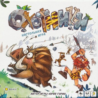 Охотники (Hunters)