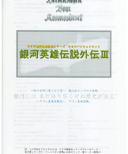 Legend of the Galactic Heroes: Side Stories 3