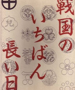 The Longest Day in Sengoku