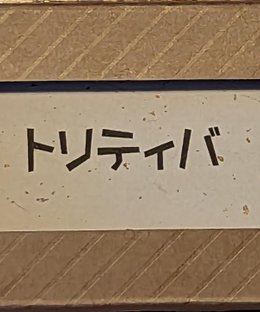 トリティバ (Toritiba)