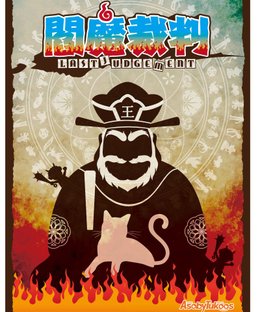 閻魔裁判 (Last Judgement)